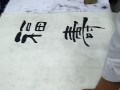 Calligraphy at the S'pore-PRC Religious & Cultural Exhibition, Suntec City