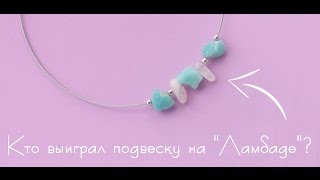 Результаты "Ламбада-лотереи" 21 мая