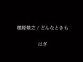 槇原敬之 / どんなときも  - はぎ -