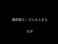 槇原敬之 / どんなときも  - はぎ -