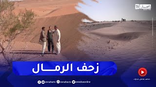 النعامة: التصحر يهدد المساحات الرعوية والمحيطات الفلاحية