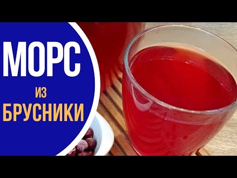 Морс из брусники: кулинарные рецепты вкусно и быстро