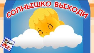 Солнышко, солнышко, выходи 2. Музыкальный клип для малышей/ Sun song.