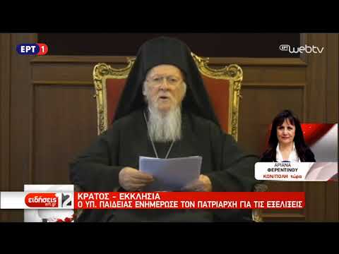 Συνάντηση του Οικουμενικού Πατριάρχη με τον Υπ. Παιδείας | 10/11/2018 | ΕΡΤ