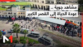 مشاهد جوية .. عودة الحياة إلى القصر الكبير