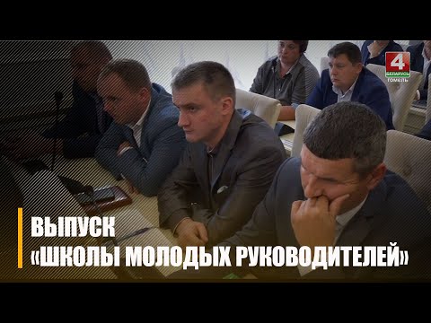 Каля 30 будучых менеджараў сельгаспрадпрыемстваў скончылі «Школу маладых кіраўнікоў» видео