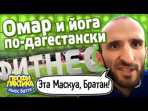 Омар и йога по-дагестански - Выпуск 22 - Ньюс-Баттл Профилактика