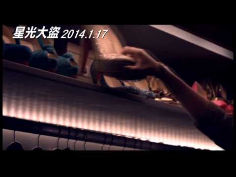《星光大盜》30秒預告 2014/01/17閃閃惹人偷！ 