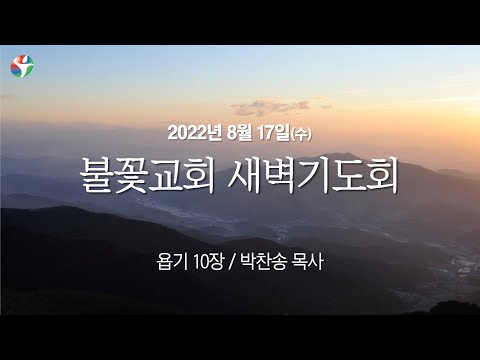 2022년 8월 17일 새벽예배 