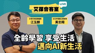 全齡學習 享受生活 邁向AI新生活