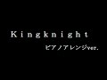 練習ノート aliproject kingknight