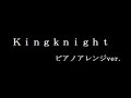 練習ノート aliproject kingknight