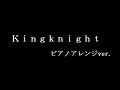 練習ノート aliproject kingknight