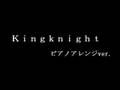 練習ノート ALIPROJECT KingKnight