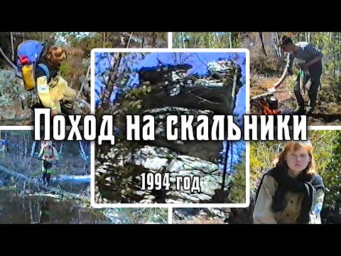 1994 Поход на скальники Олхинского плато (в районе о.п. Орленок). Архив видео турклуба 'Наследники'