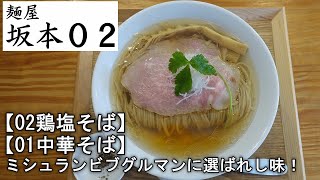 【坂本０２】02鶏塩そば・01中華そば【食べログjsh】新潟県上越グルメ