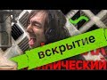 Музыкальное Вскрытие: Клинический металл вокал