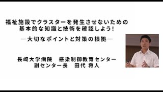 福祉施設でクラスターを発生させないための基本的な知識と技術を確認しよう！