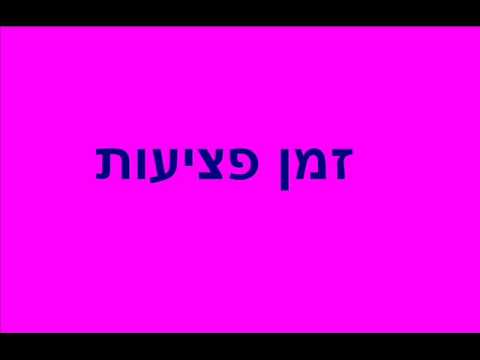 זמן פציעות