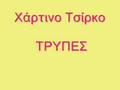 Trypes : ''Xartino Tsirko''