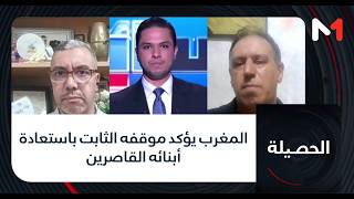 المغرب يؤكد موقفه الثابت باستعادة أبنائه القاصرين