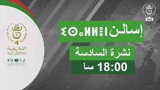 #إسالن_ⵉⵙⴰⵍⵍⴻⵏ - #نشرة_الأخبار 18:00سا | 12– 11 – 2025.