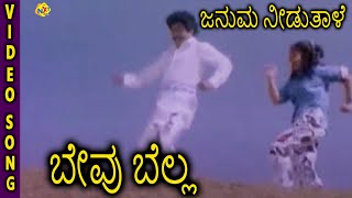 Bevu Bella-ಬೇವು ಬೆಲ್ಲ Kannada Mo