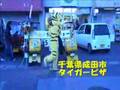 成田市タイガーピザのとら君 vol2
