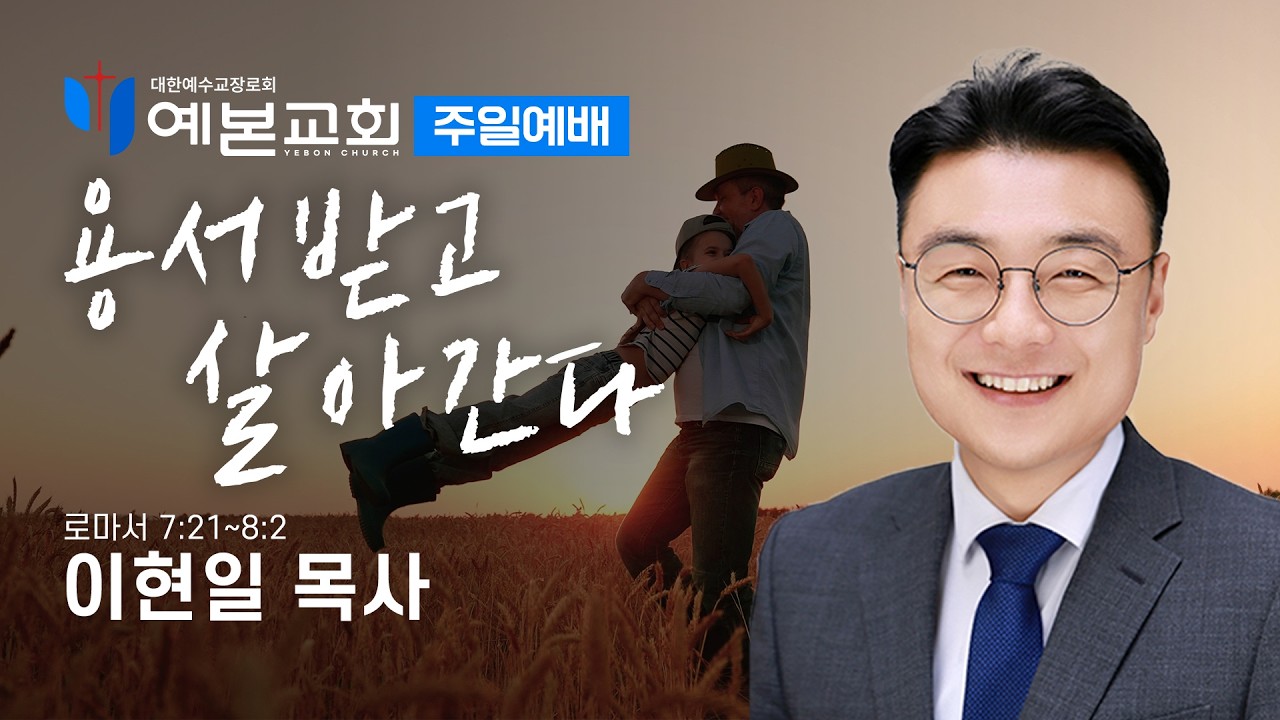 용서받고 살아간다