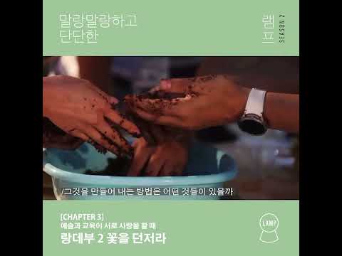 [LAMP2] 두 번째 랑데부 : 꽃을 던져라!