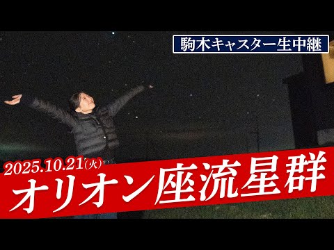 【天体ライブ】オリオン座流星群2025 駒木キャスター外中継! 10月21日(火)/新月で月明かりの心配なく流星観測を楽しもう