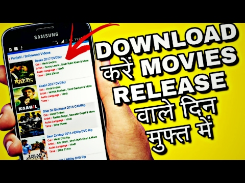 रिलीज के दिन मूवी कैसे डाउनलोड करें (कोई धार)