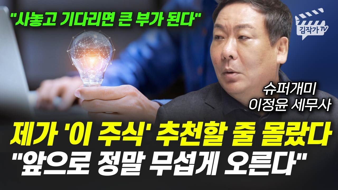 제가 '이 주식' 추천할 줄 몰랐다, 앞으로 정말 무섭게 오른다 (슈퍼개미 이정윤 세무사)