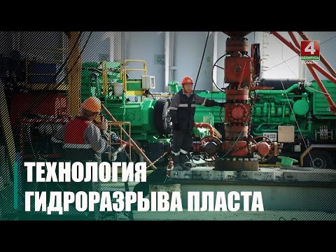 Беларускія нафтавікі выкарыстоўваюць унікальны метад здабычы «Zipper Frac» видео