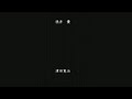 日本BL电影《いつかの君へ》C（完）