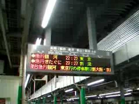 寝台急行列車　銀河１