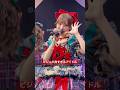 fav meの澪川舞香ちゃんです❤️ #推しカメラ #ライブ #アイドル #favme #澪川舞香 #idol #fancam