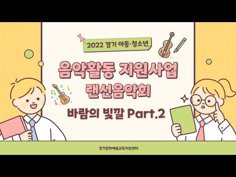 2022 경기 아동·청소년 음악활동 지원사업 랜선음악회 [바람의 빛깔 part.2]