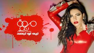 Marwa Nasr - Leh Law Nb3ed /مروة نصر- ليه لو نبعد