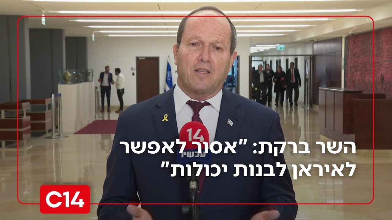 השר ברקת: "אסור לאפשר לאיראן לבנות יכולות"