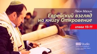 Еврейский взгляд на книгу Откровение. Главы 10-11