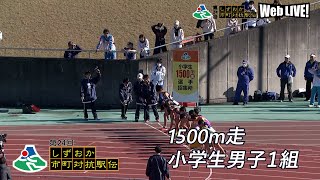 小学生男子1組