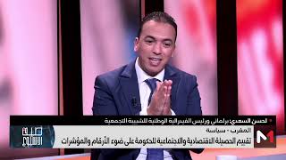 السعدي يتحدث عن الحصيلة المرحلية للحكومة المغربية