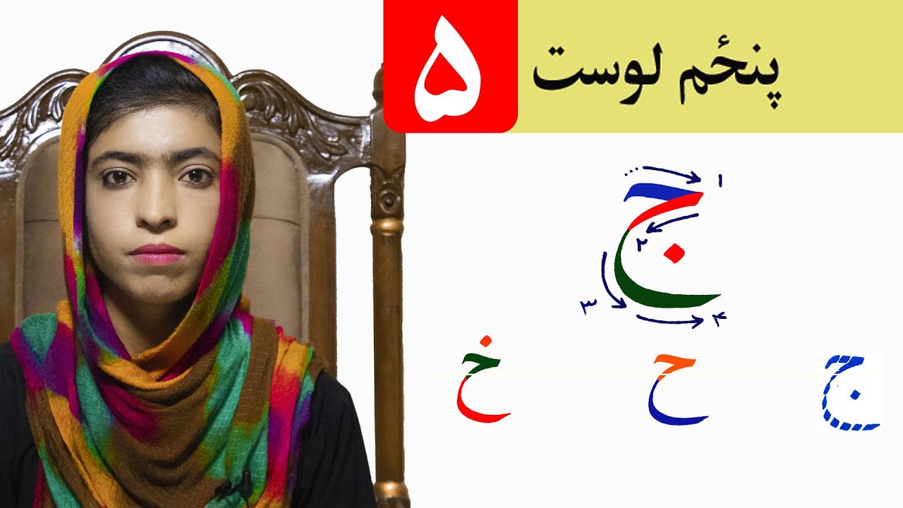 LESSON 5 _ HAND WRIGHTING _ GRADE 1 / د حسن خط مضمون ـ پنځم لوست ـ لومړی ټولګی
