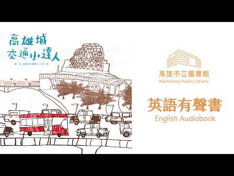 《高雄城交通小達人》有聲書 英語版 Kaohsiung City: Little Transportation Experts