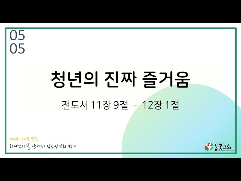 청년의 진짜 즐거음/전도서 11장 9절-12장 1절/강종희 목사