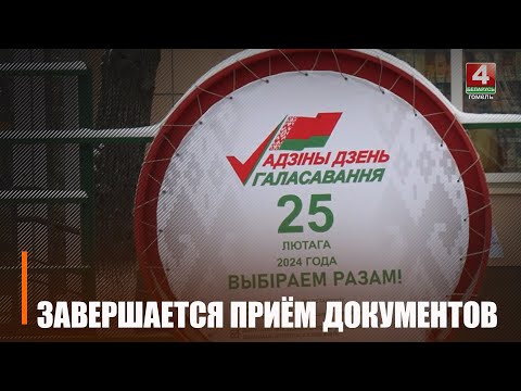 15 января в Беларуси завершается прием документов для регистрации кандидатов в депутаты видео