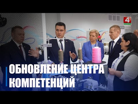 Обновленный центр компетенций современных технологий швейного производства открыли в Гомеле видео