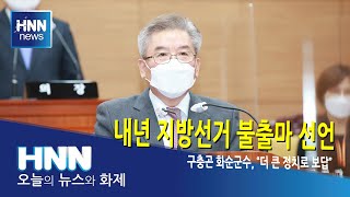 내년 지방선거 불출마 선언