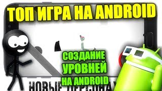 •КАК СОЗДАТЬ СВОЮ ИГРУ НА ANDROID - СТРИМ - PHONE PLANET